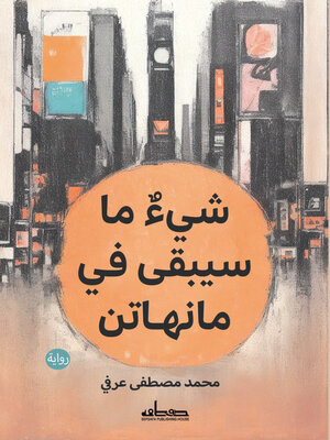 cover image of شي ما سيبقى في مانهاتن